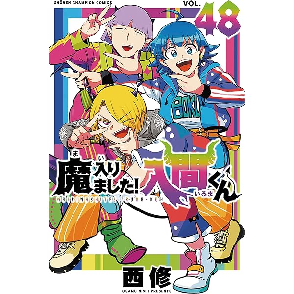 【裁断済】魔入りました!入間くん VOL.1〜47 Amazon.co.jp: 魔入りました！入間くん 47 (少年チャンピオン